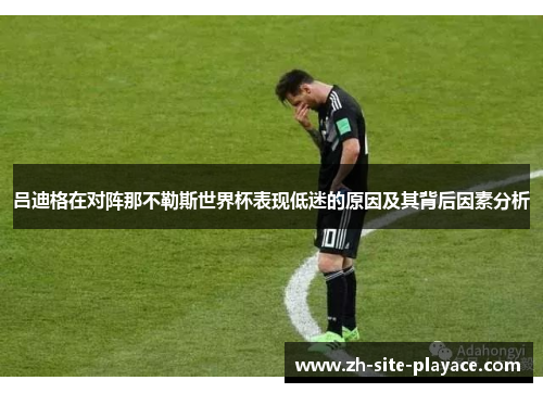 吕迪格在对阵那不勒斯世界杯表现低迷的原因及其背后因素分析