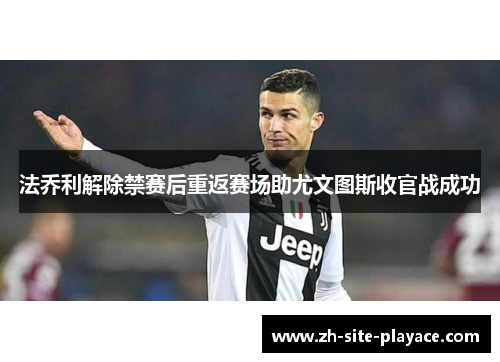 法乔利解除禁赛后重返赛场助尤文图斯收官战成功