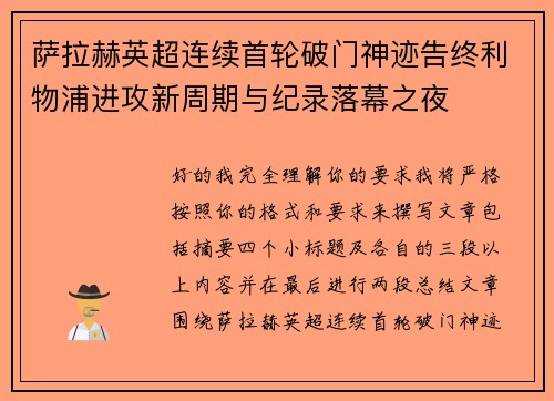 萨拉赫英超连续首轮破门神迹告终利物浦进攻新周期与纪录落幕之夜