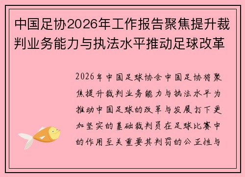 中国足协2026年工作报告聚焦提升裁判业务能力与执法水平推动足球改革发展