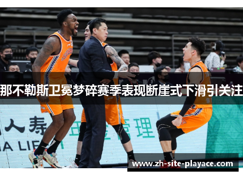 那不勒斯卫冕梦碎赛季表现断崖式下滑引关注 那不勒斯卫冕梦碎赛季表现断崖式下滑引关注