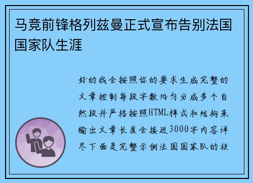 马竞前锋格列兹曼正式宣布告别法国国家队生涯 马竞前锋格列兹曼正式宣布告别法国国家队生涯