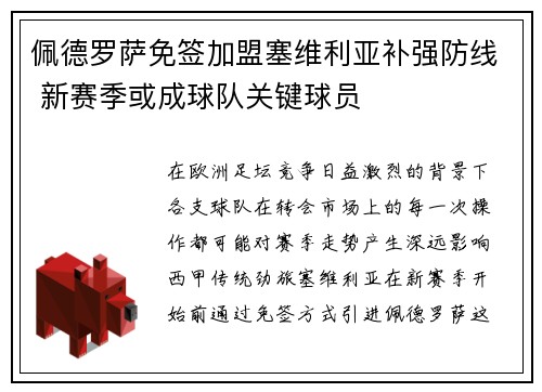 佩德罗萨免签加盟塞维利亚补强防线 新赛季或成球队关键球员 佩德罗萨免签加盟塞维利亚补强防线 新赛季或成球队关键球员