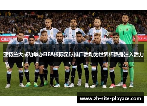 亚特兰大成功举办FIFA校际足球推广活动为世界杯热身注入活力 亚特兰大成功举办FIFA校际足球推广活动为世界杯热身注入活力