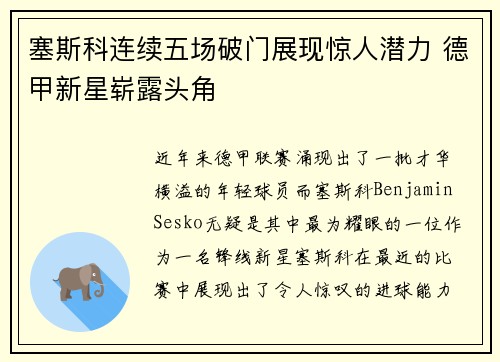 塞斯科连续五场破门展现惊人潜力 德甲新星崭露头角 塞斯科连续五场破门展现惊人潜力 德甲新星崭露头角