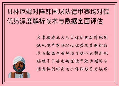 贝林厄姆对阵韩国球队德甲赛场对位优势深度解析战术与数据全面评估