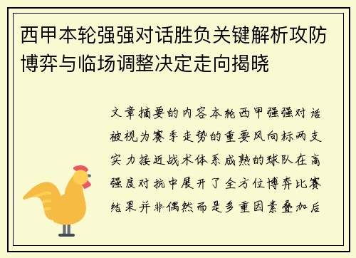 西甲本轮强强对话胜负关键解析攻防博弈与临场调整决定走向揭晓 西甲本轮强强对话胜负关键解析攻防博弈与临场调整决定走向揭晓