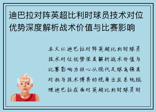 迪巴拉对阵英超比利时球员技术对位优势深度解析战术价值与比赛影响 迪巴拉对阵英超比利时球员技术对位优势深度解析战术价值与比赛影响