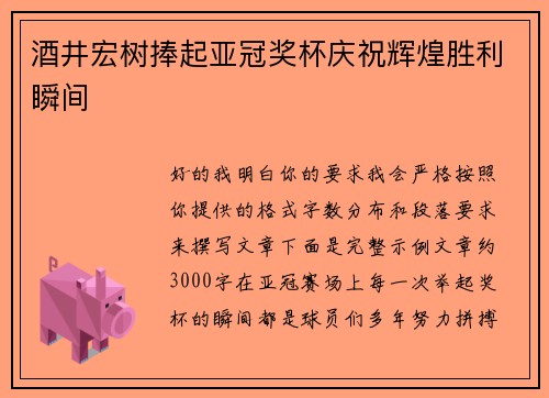酒井宏树捧起亚冠奖杯庆祝辉煌胜利瞬间 酒井宏树捧起亚冠奖杯庆祝辉煌胜利瞬间