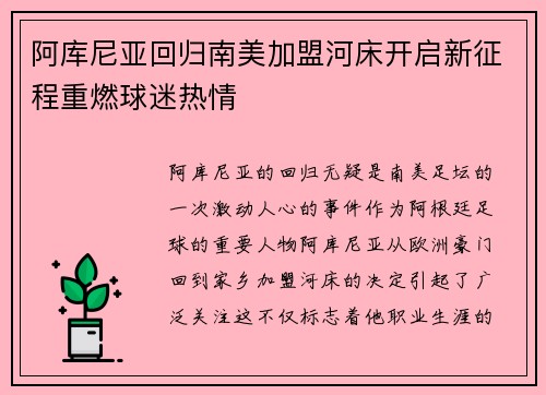 阿库尼亚回归南美加盟河床开启新征程重燃球迷热情 阿库尼亚回归南美加盟河床开启新征程重燃球迷热情