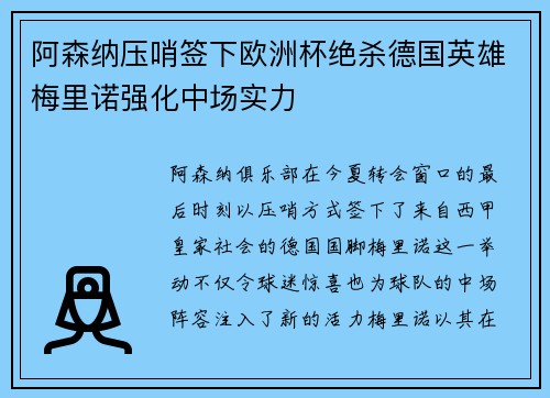 阿森纳压哨签下欧洲杯绝杀德国英雄梅里诺强化中场实力 阿森纳压哨签下欧洲杯绝杀德国英雄梅里诺强化中场实力
