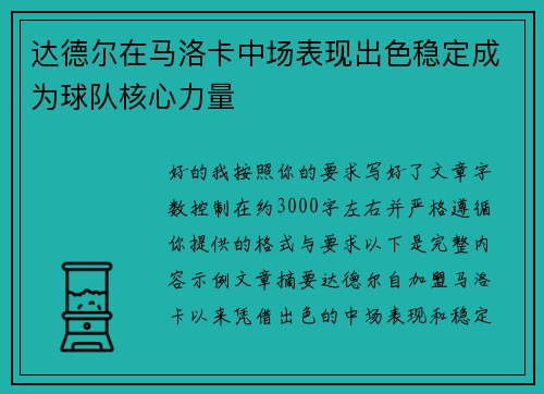 达德尔在马洛卡中场表现出色稳定成为球队核心力量 达德尔在马洛卡中场表现出色稳定成为球队核心力量