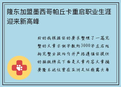 隆东加盟墨西哥帕丘卡重启职业生涯迎来新高峰 隆东加盟墨西哥帕丘卡重启职业生涯迎来新高峰
