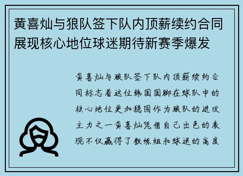 黄喜灿与狼队签下队内顶薪续约合同展现核心地位球迷期待新赛季爆发 黄喜灿与狼队签下队内顶薪续约合同展现核心地位球迷期待新赛季爆发