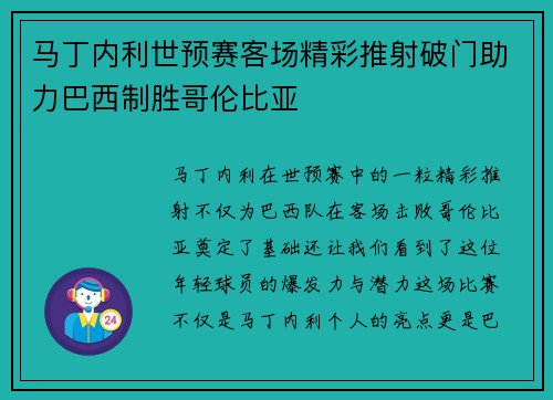 马丁内利世预赛客场精彩推射破门助力巴西制胜哥伦比亚