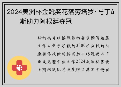 2024美洲杯金靴奖花落劳塔罗·马丁内斯助力阿根廷夺冠 2024美洲杯金靴奖花落劳塔罗·马丁内斯助力阿根廷夺冠