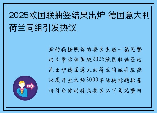 2025欧国联抽签结果出炉 德国意大利荷兰同组引发热议 2025欧国联抽签结果出炉 德国意大利荷兰同组引发热议