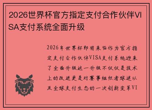 2026世界杯官方指定支付合作伙伴VISA支付系统全面升级 2026世界杯官方指定支付合作伙伴VISA支付系统全面升级