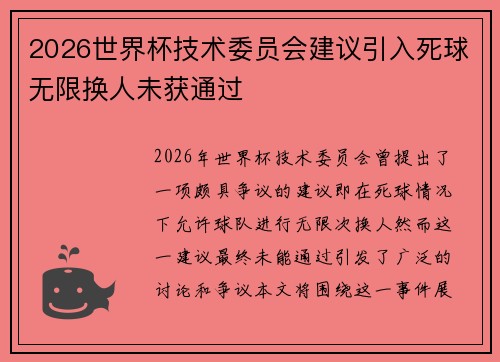 2026世界杯技术委员会建议引入死球无限换人未获通过 2026世界杯技术委员会建议引入死球无限换人未获通过