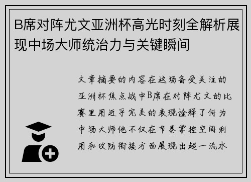 B席对阵尤文亚洲杯高光时刻全解析展现中场大师统治力与关键瞬间 B席对阵尤文亚洲杯高光时刻全解析展现中场大师统治力与关键瞬间