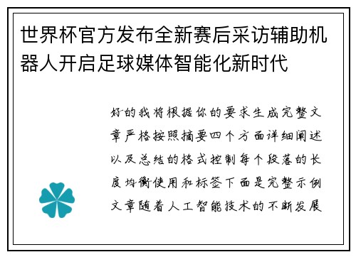 世界杯官方发布全新赛后采访辅助机器人开启足球媒体智能化新时代 世界杯官方发布全新赛后采访辅助机器人开启足球媒体智能化新时代