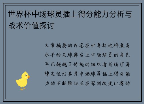世界杯中场球员插上得分能力分析与战术价值探讨 世界杯中场球员插上得分能力分析与战术价值探讨