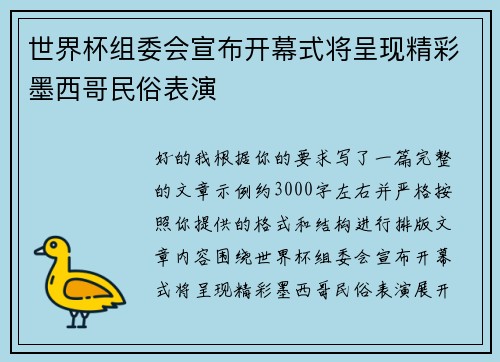 世界杯组委会宣布开幕式将呈现精彩墨西哥民俗表演 世界杯组委会宣布开幕式将呈现精彩墨西哥民俗表演