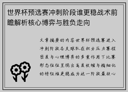 世界杯预选赛冲刺阶段谁更稳战术前瞻解析核心博弈与胜负走向