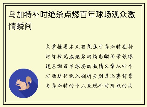 乌加特补时绝杀点燃百年球场观众激情瞬间 乌加特补时绝杀点燃百年球场观众激情瞬间