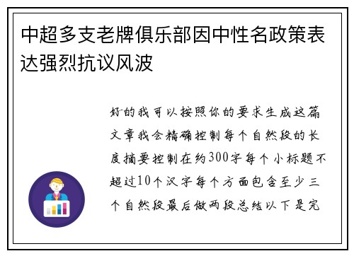 中超多支老牌俱乐部因中性名政策表达强烈抗议风波 中超多支老牌俱乐部因中性名政策表达强烈抗议风波