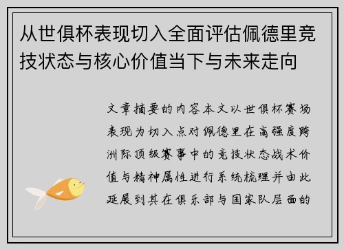 从世俱杯表现切入全面评估佩德里竞技状态与核心价值当下与未来走向 从世俱杯表现切入全面评估佩德里竞技状态与核心价值当下与未来走向
