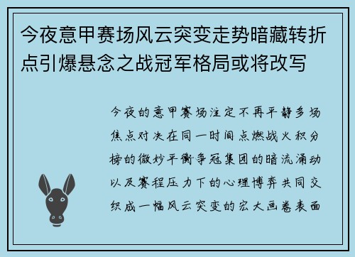 今夜意甲赛场风云突变走势暗藏转折点引爆悬念之战冠军格局或将改写 今夜意甲赛场风云突变走势暗藏转折点引爆悬念之战冠军格局或将改写