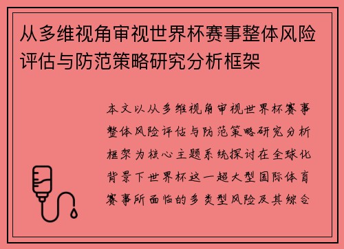 从多维视角审视世界杯赛事整体风险评估与防范策略研究分析框架 从多维视角审视世界杯赛事整体风险评估与防范策略研究分析框架