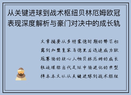 从关键进球到战术枢纽贝林厄姆欧冠表现深度解析与豪门对决中的成长轨迹