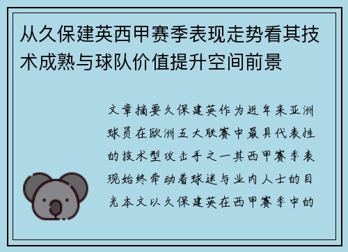 从久保建英西甲赛季表现走势看其技术成熟与球队价值提升空间前景 从久保建英西甲赛季表现走势看其技术成熟与球队价值提升空间前景