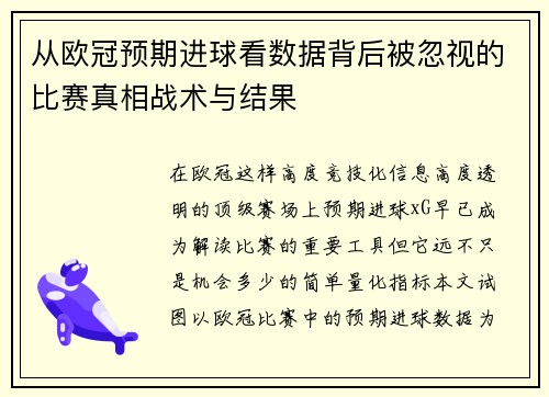从欧冠预期进球看数据背后被忽视的比赛真相战术与结果 从欧冠预期进球看数据背后被忽视的比赛真相战术与结果