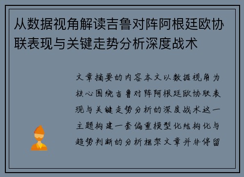 从数据视角解读吉鲁对阵阿根廷欧协联表现与关键走势分析深度战术 从数据视角解读吉鲁对阵阿根廷欧协联表现与关键走势分析深度战术