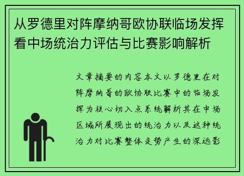 从罗德里对阵摩纳哥欧协联临场发挥看中场统治力评估与比赛影响解析 从罗德里对阵摩纳哥欧协联临场发挥看中场统治力评估与比赛影响解析