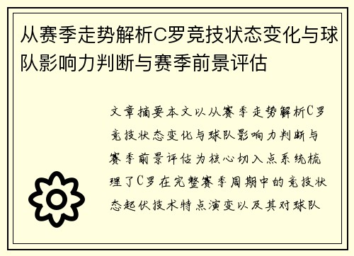 从赛季走势解析C罗竞技状态变化与球队影响力判断与赛季前景评估 从赛季走势解析C罗竞技状态变化与球队影响力判断与赛季前景评估