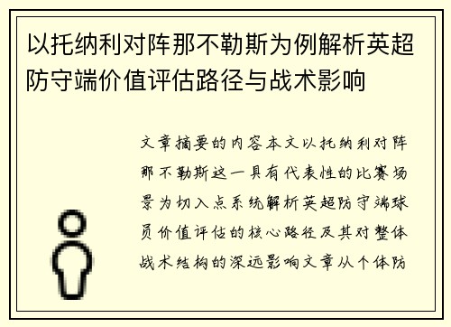 以托纳利对阵那不勒斯为例解析英超防守端价值评估路径与战术影响 以托纳利对阵那不勒斯为例解析英超防守端价值评估路径与战术影响