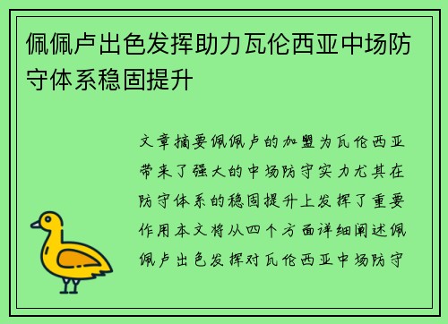 佩佩卢出色发挥助力瓦伦西亚中场防守体系稳固提升 佩佩卢出色发挥助力瓦伦西亚中场防守体系稳固提升