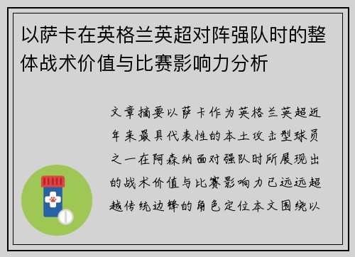 以萨卡在英格兰英超对阵强队时的整体战术价值与比赛影响力分析 以萨卡在英格兰英超对阵强队时的整体战术价值与比赛影响力分析