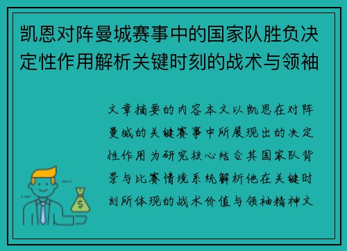 凯恩对阵曼城赛事中的国家队胜负决定性作用解析关键时刻的战术与领袖价值 凯恩对阵曼城赛事中的国家队胜负决定性作用解析关键时刻的战术与领袖价值