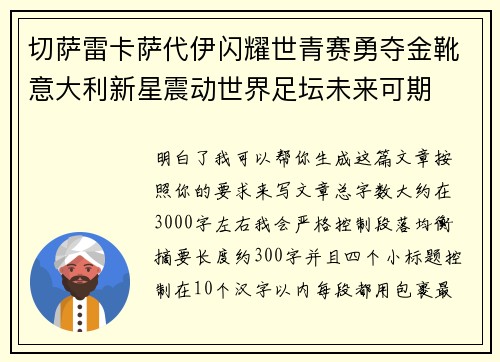 切萨雷卡萨代伊闪耀世青赛勇夺金靴意大利新星震动世界足坛未来可期 切萨雷卡萨代伊闪耀世青赛勇夺金靴意大利新星震动世界足坛未来可期