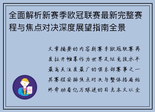 全面解析新赛季欧冠联赛最新完整赛程与焦点对决深度展望指南全景 全面解析新赛季欧冠联赛最新完整赛程与焦点对决深度展望指南全景