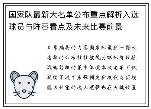 国家队最新大名单公布重点解析入选球员与阵容看点及未来比赛前景