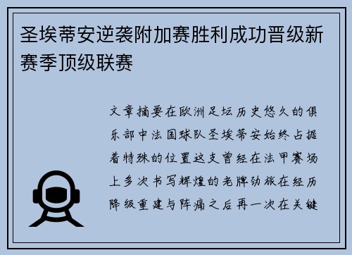 圣埃蒂安逆袭附加赛胜利成功晋级新赛季顶级联赛 圣埃蒂安逆袭附加赛胜利成功晋级新赛季顶级联赛