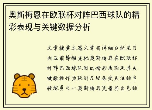 奥斯梅恩在欧联杯对阵巴西球队的精彩表现与关键数据分析 奥斯梅恩在欧联杯对阵巴西球队的精彩表现与关键数据分析