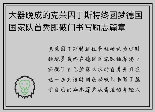 大器晚成的克莱因丁斯特终圆梦德国国家队首秀即破门书写励志篇章 大器晚成的克莱因丁斯特终圆梦德国国家队首秀即破门书写励志篇章