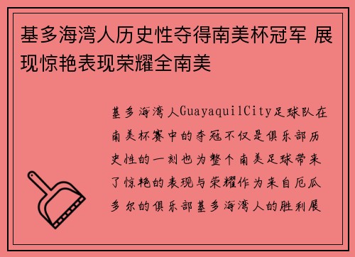 基多海湾人历史性夺得南美杯冠军 展现惊艳表现荣耀全南美 基多海湾人历史性夺得南美杯冠军 展现惊艳表现荣耀全南美